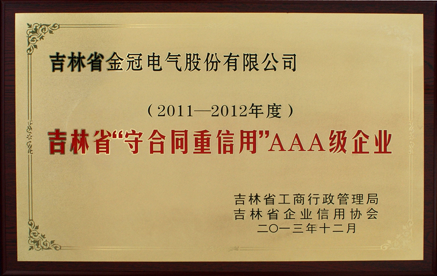 2011-2012守合同重信用AAA企业
