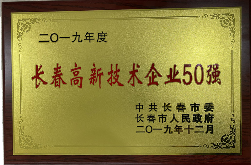 长春高新技术企业50强